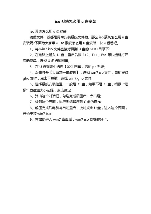 iso系统怎么用u盘安装