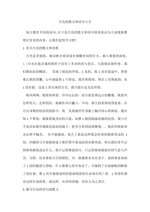 月亮的散文和诗句