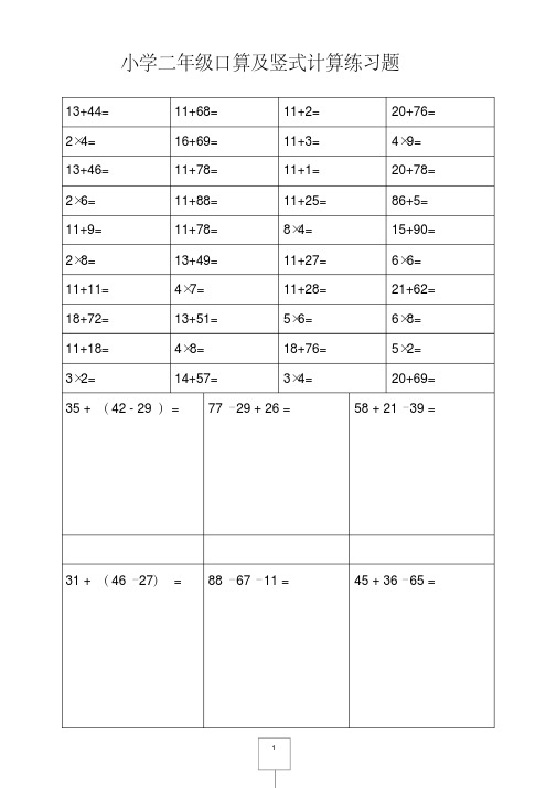 人教版二年级数学下册【口算及竖式计算】练习题精品