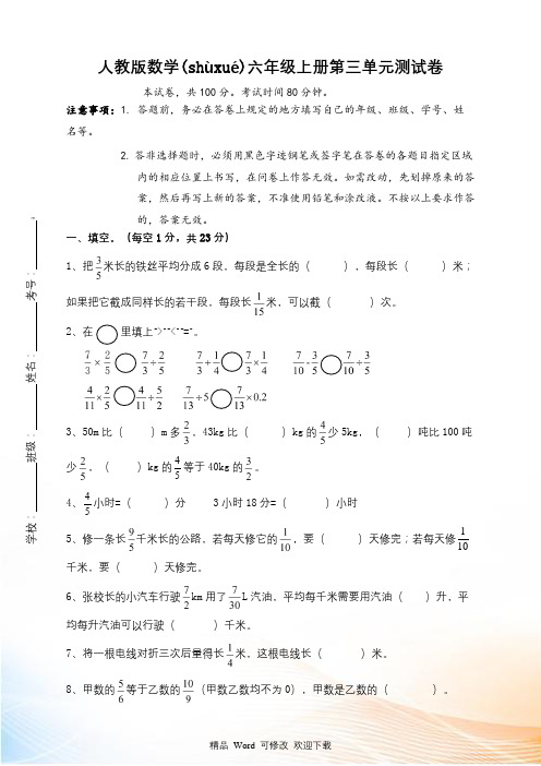 人教新课标六年级上册数学第三单元测试题(含答案)