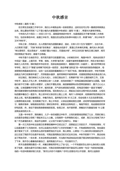 中秋感言（通用10篇）