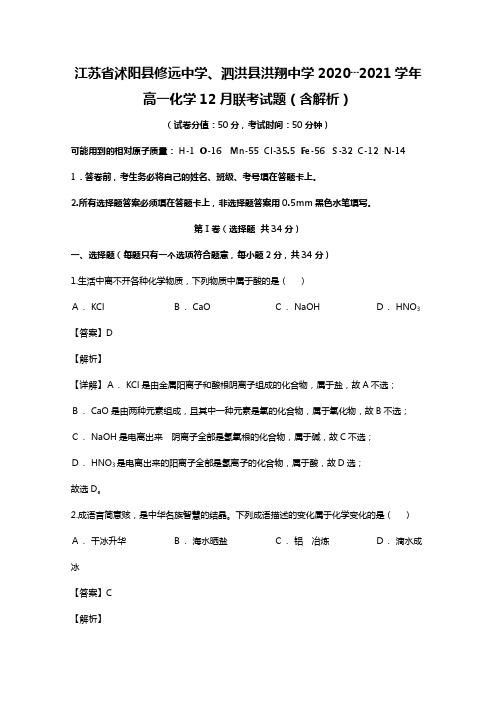 江苏省沭阳县修远中学、泗洪县洪翔中学2020┄2021学年高一化学12月联考试题Word版 含解析