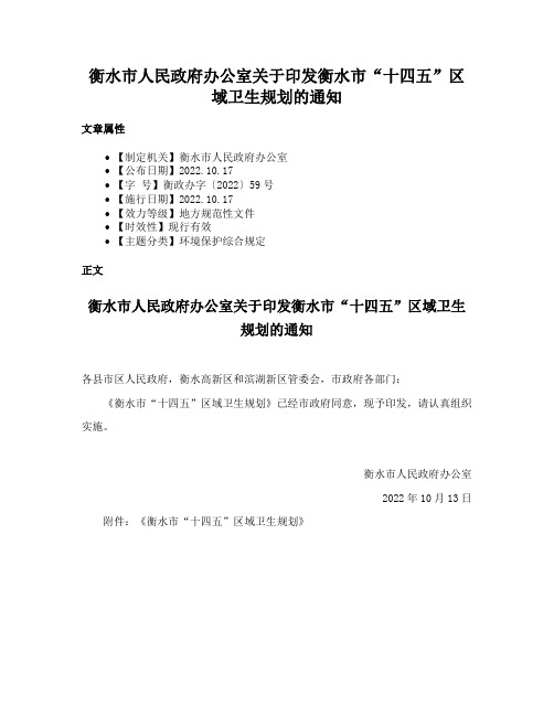 衡水市人民政府办公室关于印发衡水市“十四五”区域卫生规划的通知