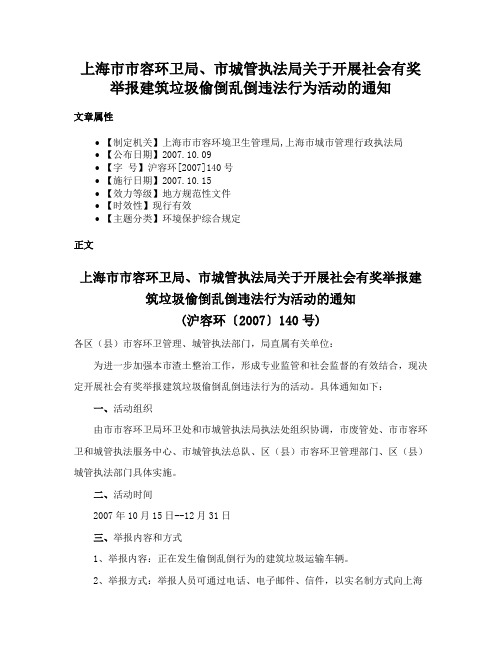 上海市市容环卫局、市城管执法局关于开展社会有奖举报建筑垃圾偷倒乱倒违法行为活动的通知