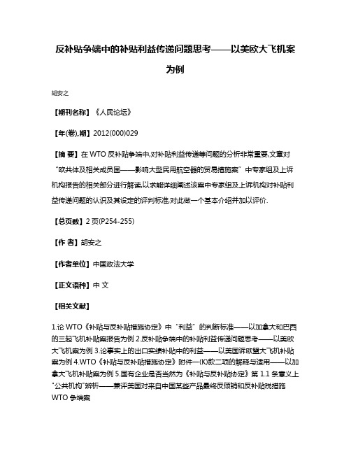 反补贴争端中的补贴利益传递问题思考——以美欧大飞机案为例