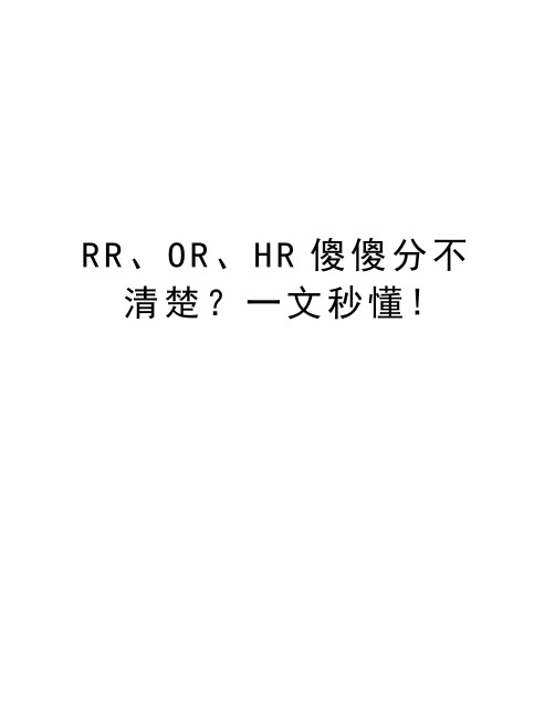 RR、OR、HR傻傻分不清楚？一文秒懂!资料讲解