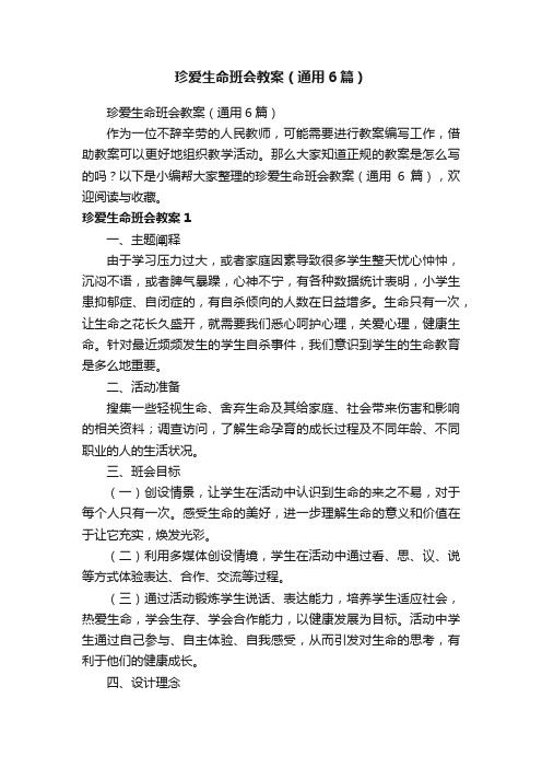 珍爱生命班会教案（通用6篇）