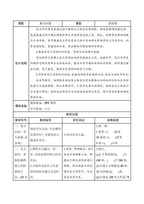 人教版小学数学三年级上册第三单元《解决问题》教学设计