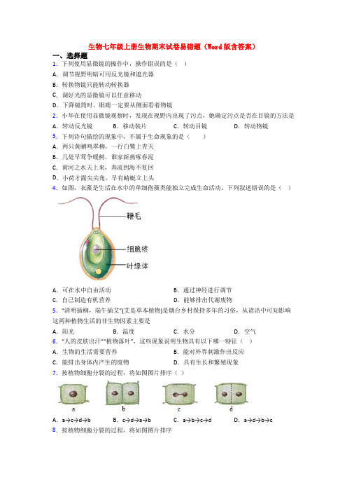 生物七年级上册生物期末试卷易错题(Word版含答案)