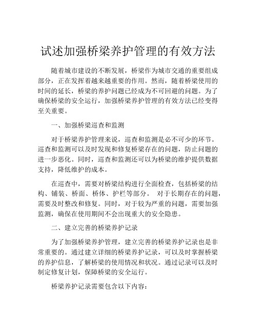 试述加强桥梁养护管理的有效方法