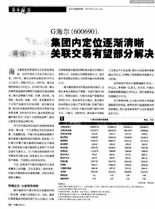 G海尔(600690):集团内定位逐渐清晰关联交易有望部分解决