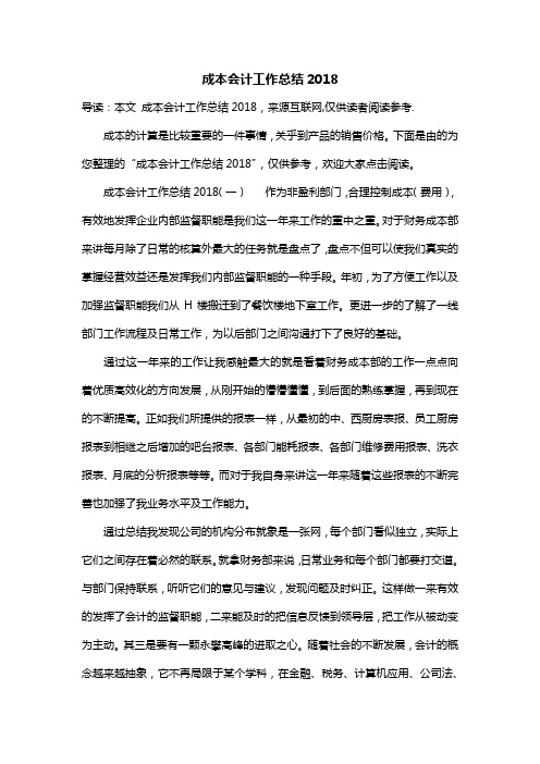 成本会计工作总结2018