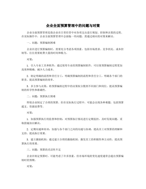 企业全面预算管理中的问题与对策