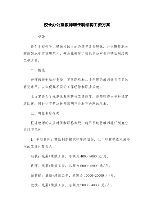 校长办公室教师聘任制结构工资方案