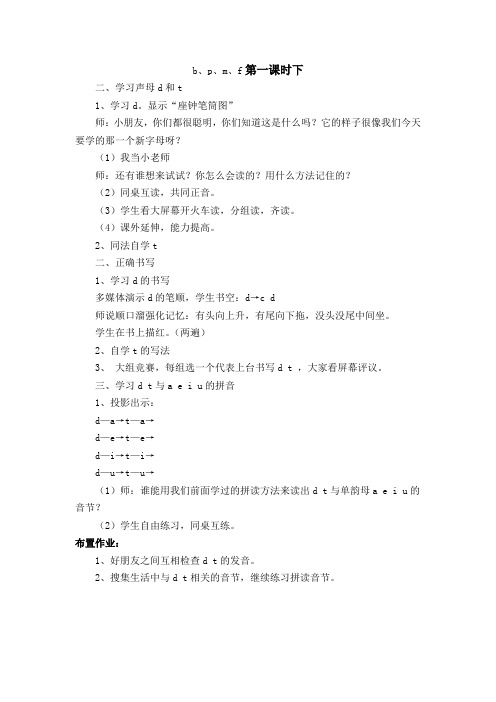 yan苏教版语文教案 b、p、m、f第一课时下