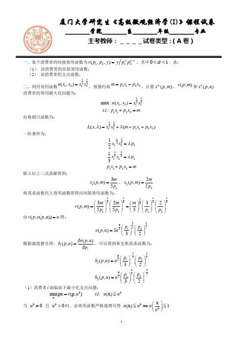 厦门大学研究生《高级微观经济学(I)》课程试卷答案