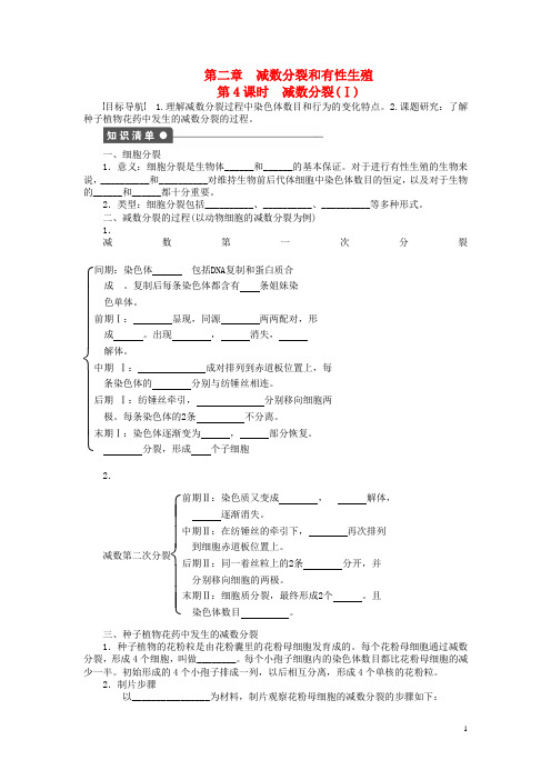 新2014_2015学年高中生物第二章第4课时减数分裂(Ⅰ)课时作业(含解析)苏教版必修2