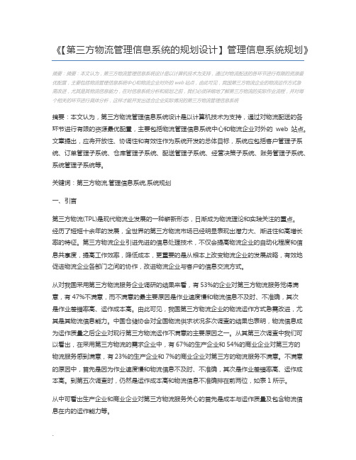 【第三方物流管理信息系统的规划设计】管理信息系统规划