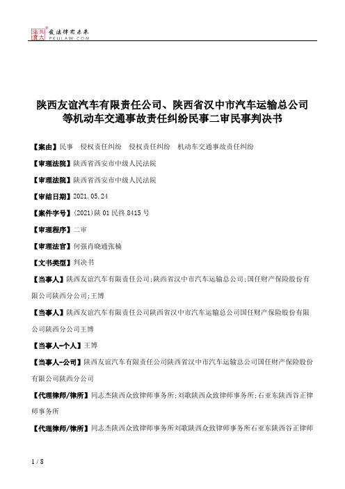 陕西友谊汽车有限责任公司、陕西省汉中市汽车运输总公司等机动车交通事故责任纠纷民事二审民事判决书