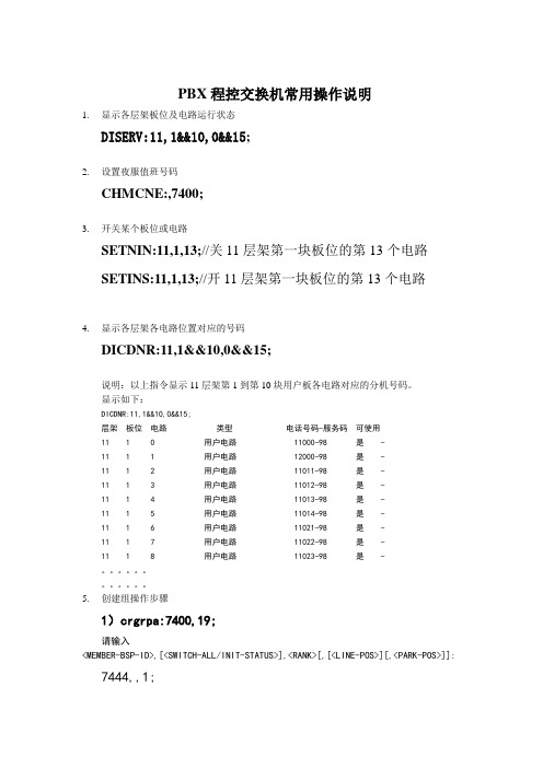 PBX程控交换机常用操作说明