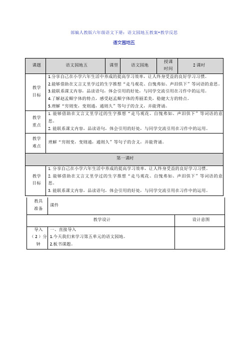 部编人教版六年级语文下册：语文园地五教案+教学反思