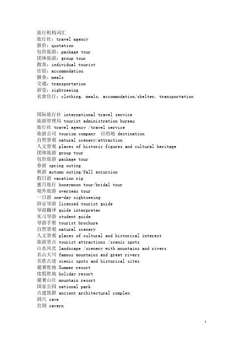 旅行机构词汇-英汉对照