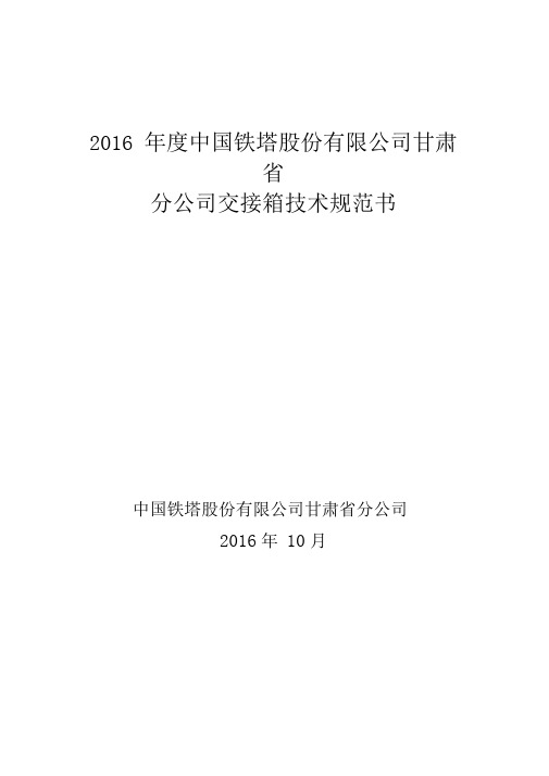 标包7光交接箱技术规范书及打分表修订版V12