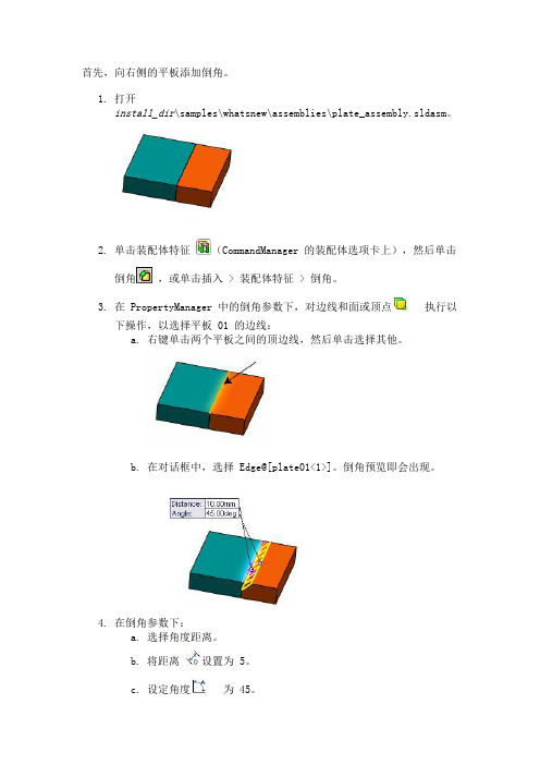 SolidWorks向装配体零部件添加倒角