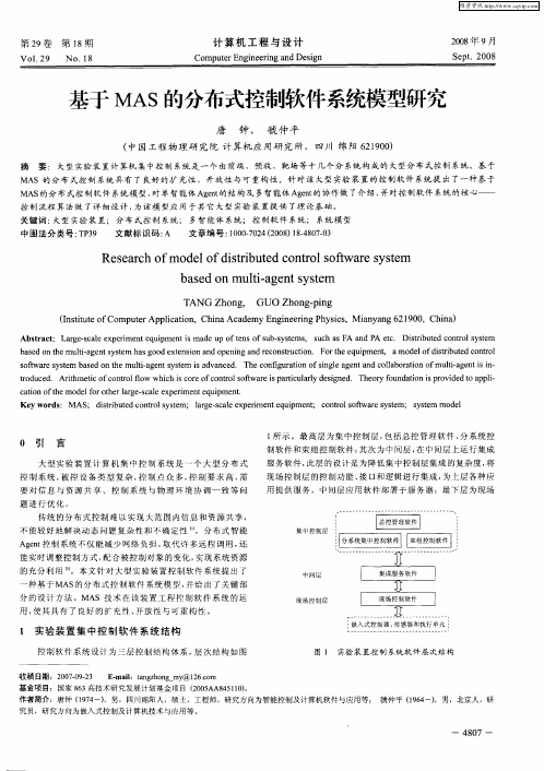 基于MAS的分布式控制软件系统模型研究