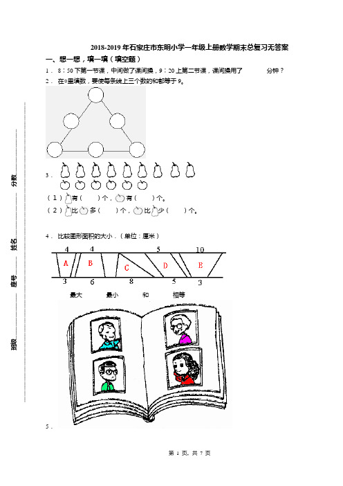 2018-2019年石家庄市东明小学一年级上册数学期末总复习无答案