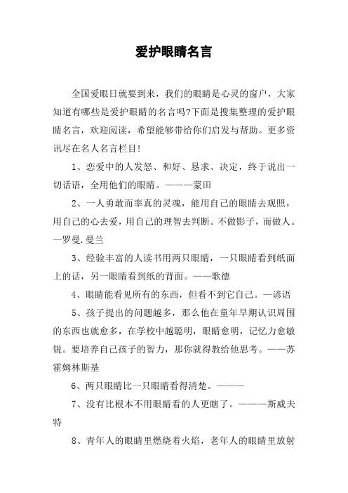 爱护眼睛名言