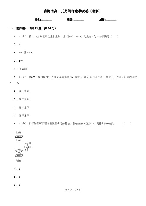 青海省高三元月调考数学试卷(理科)