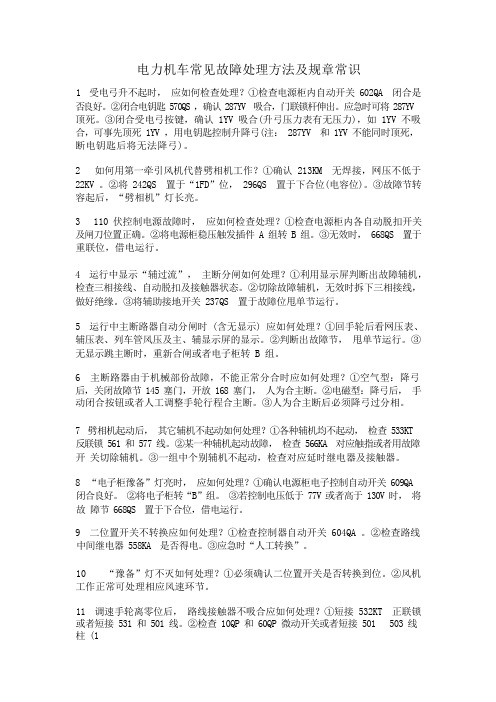 电力机车常见故障处理方法及规章常识