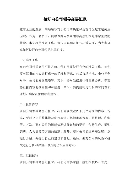 做好向公司领导高层汇报