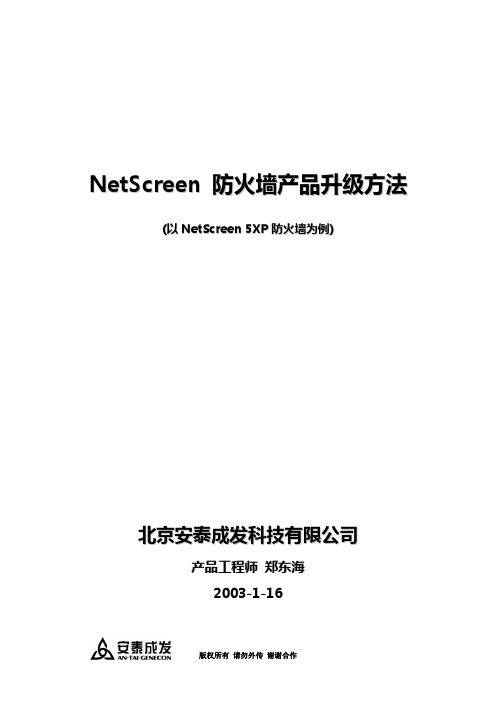 NetScreen产品升级步骤