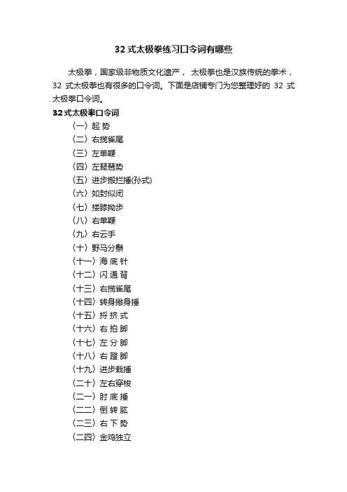 32式太极拳练习口令词有哪些