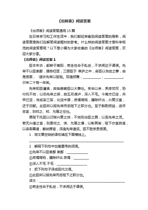 《出师表》阅读答案通用15篇