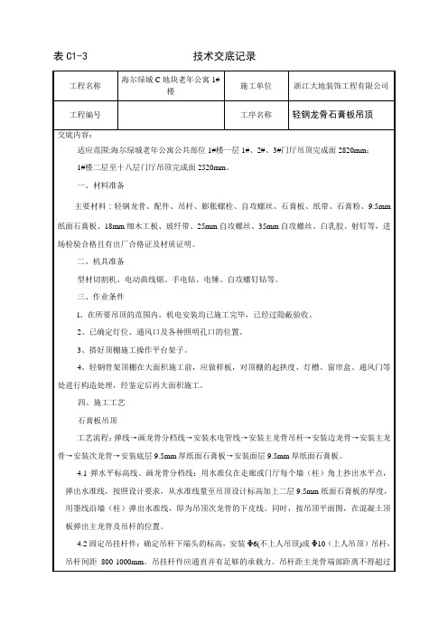 014_1#楼公共部位轻钢骨架罩面板顶棚施工工艺