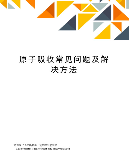 原子吸收常见问题及解决方法