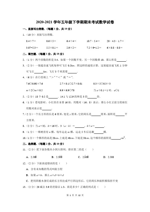 2020-2021学年五年级下期末数学试题附答案