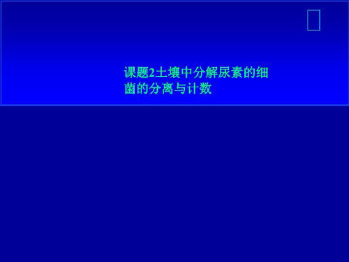 课题2土壤中分解尿素的细菌的分离与计数