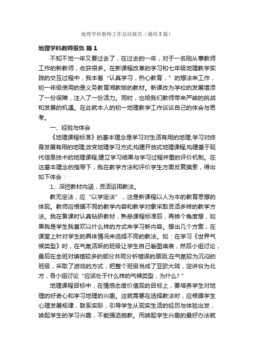 地理学科教师工作总结报告（通用5篇）