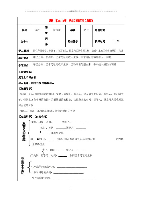 内蒙古鄂尔多斯市达拉特旗初中九年级历史下册 第12、13课 亚非拉国家的独立和振兴名师学案(无答案) 新人