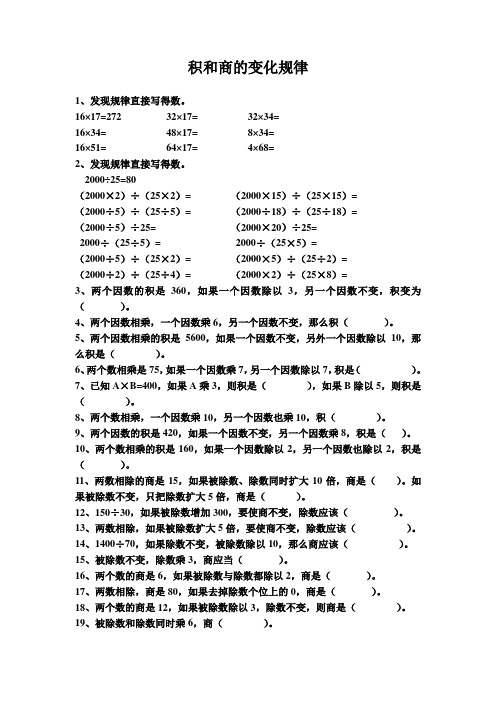 积和商的变化规律练习题