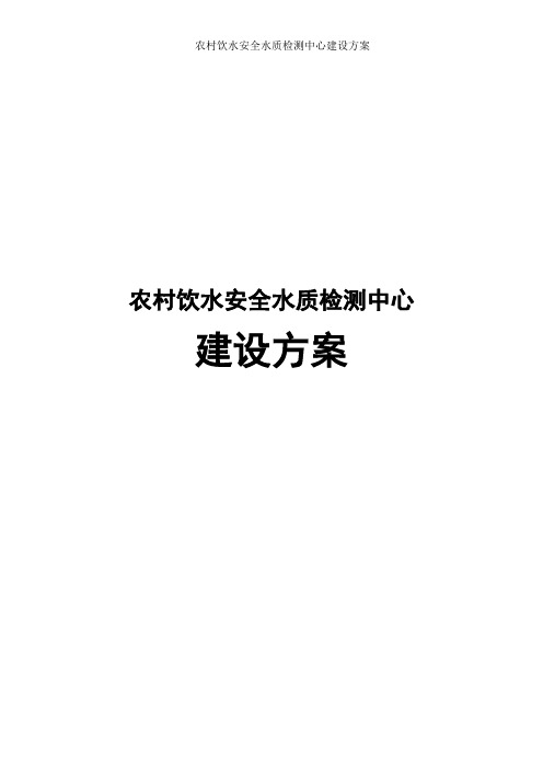 农村饮水安全水质检测中心建设方案设计