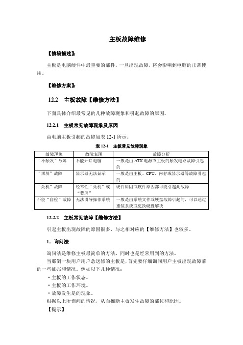 计算机维护维修05主板故障维修方案