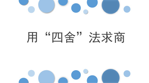 人教版四年级上册《用“四舍”法求商》