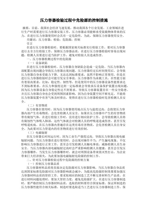 压力容器检验过程中危险源的控制措施