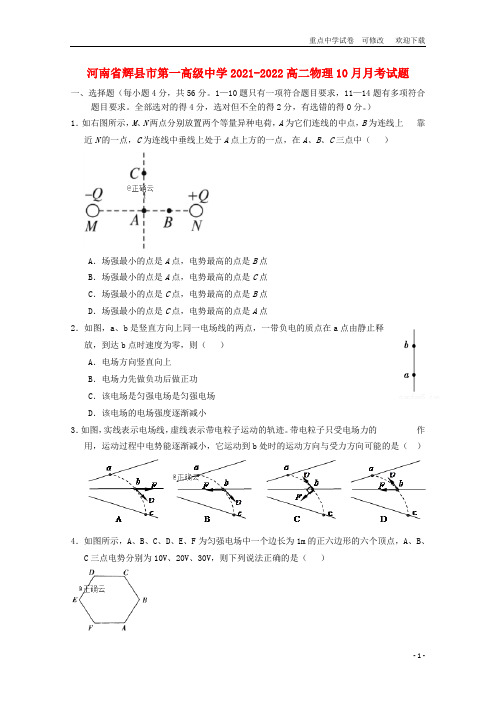 河南省辉县市第一高级中学2021-2022高二物理10月月考试题