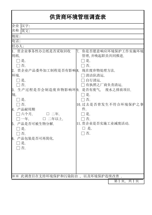 供应商环境管理调查表